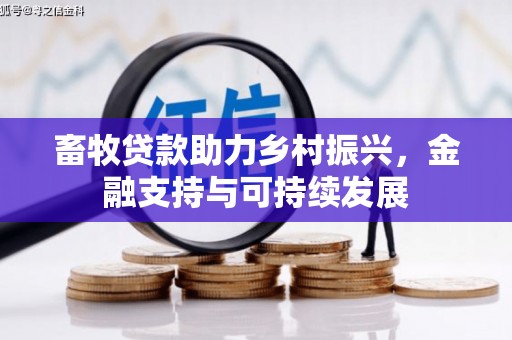顺河畜牧贷款助力乡村振兴，金融支持与可持续发展