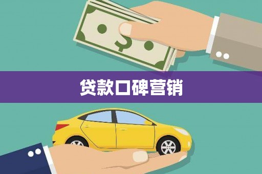 顺河贷款口碑营销