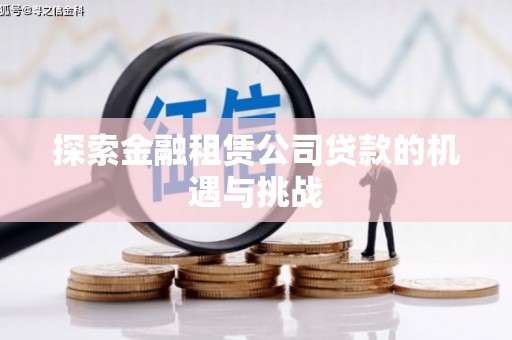顺河探索金融租赁公司贷款的机遇与挑战