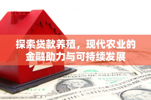顺河探索贷款养殖，现代农业的金融助力与可持续发展