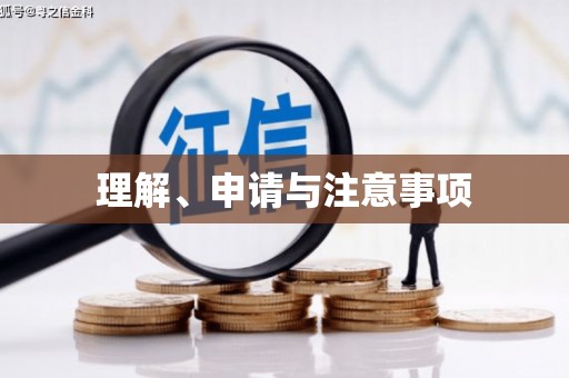 顺河理解、申请与注意事项
