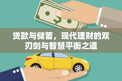 顺河贷款与储蓄，现代理财的双刃剑与智慧平衡之道