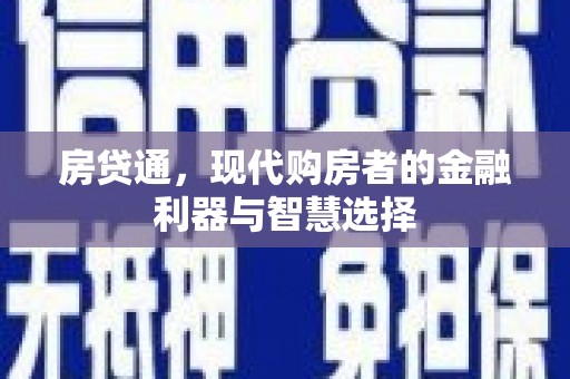 顺河房贷通，现代购房者的金融利器与智慧选择
