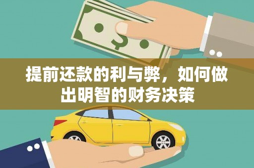 顺河提前还款的利与弊，如何做出明智的财务决策