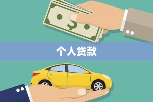 顺河个人贷款