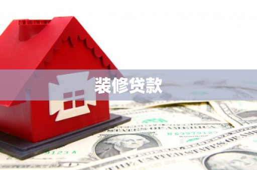 顺河装修贷款
