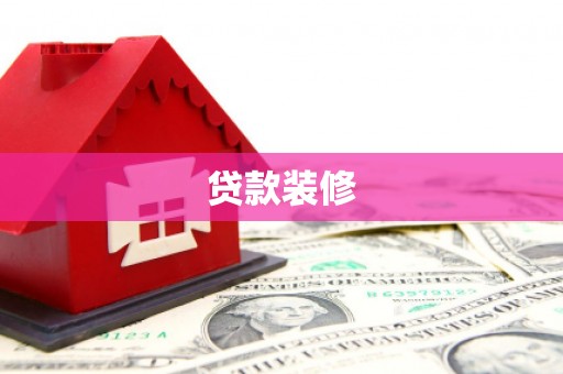 顺河贷款装修