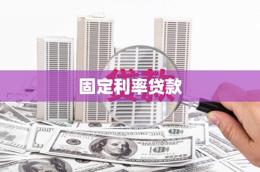 顺河固定利率贷款