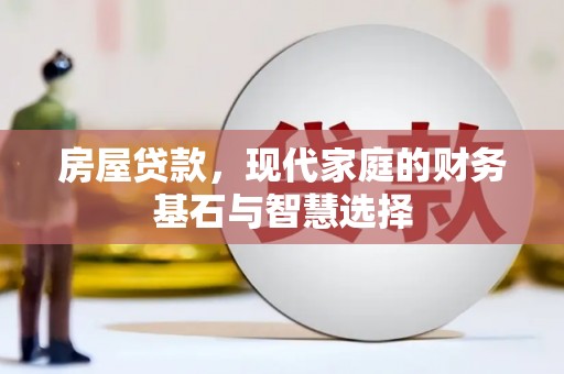 顺河房屋贷款，现代家庭的财务基石与智慧选择