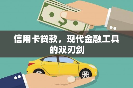 顺河信用卡贷款，现代金融工具的双刃剑