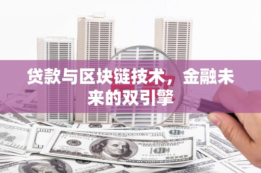 顺河贷款与区块链技术，金融未来的双引擎