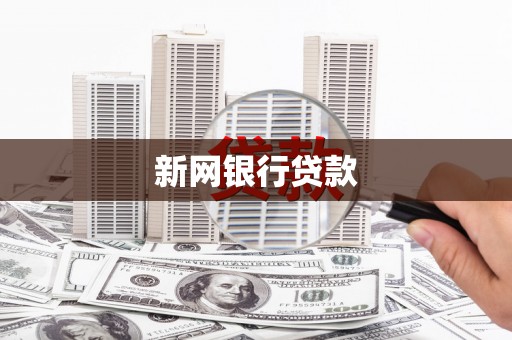 顺河新网银行贷款