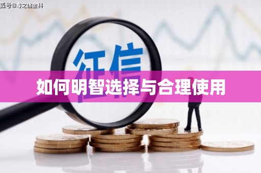 顺河如何明智选择与合理使用