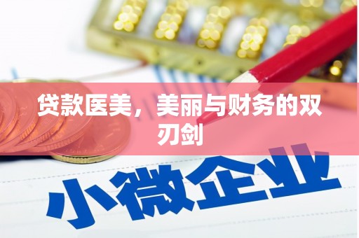 顺河贷款医美，美丽与财务的双刃剑