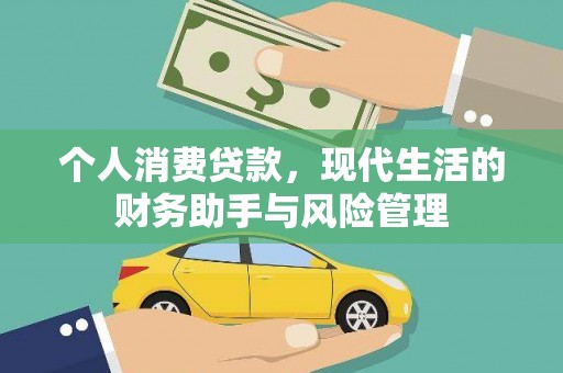 顺河个人消费贷款，现代生活的财务助手与风险管理