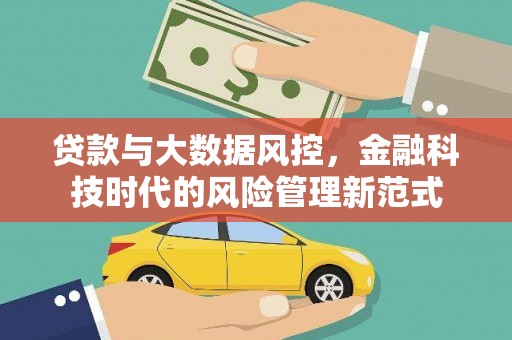 顺河贷款与大数据风控，金融科技时代的风险管理新范式