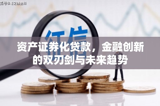 顺河资产证券化贷款，金融创新的双刃剑与未来趋势