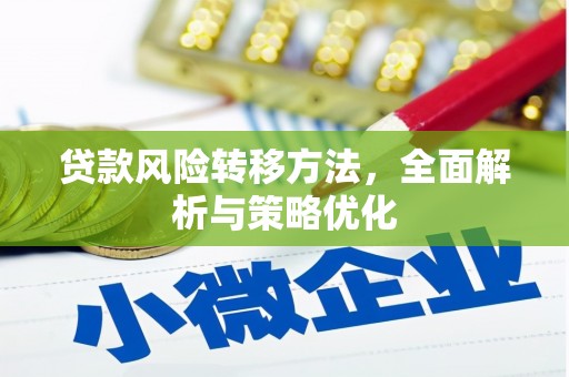顺河贷款风险转移方法，全面解析与策略优化