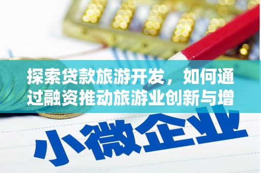 顺河探索贷款旅游开发，如何通过融资推动旅游业创新与增长