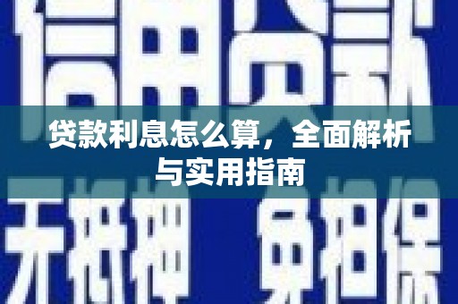 顺河贷款利息怎么算，全面解析与实用指南
