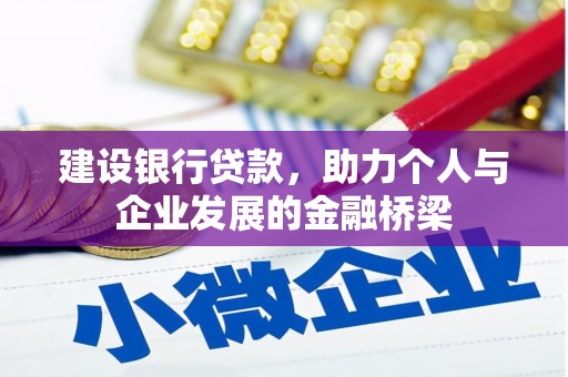 顺河建设银行贷款，助力个人与企业发展的金融桥梁