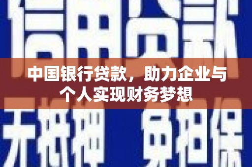 顺河中国银行贷款，助力企业与个人实现财务梦想