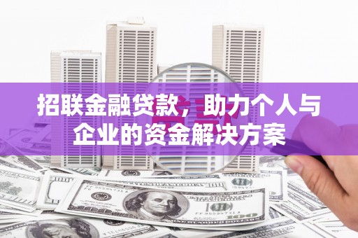 顺河招联金融贷款，助力个人与企业的资金解决方案