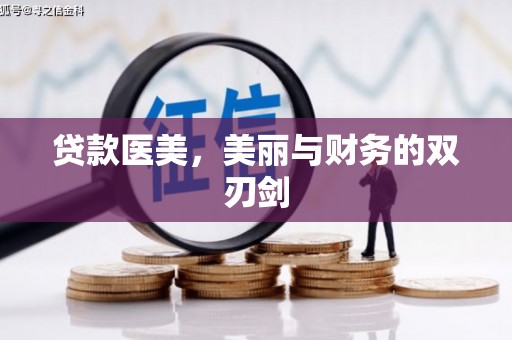 顺河贷款医美，美丽与财务的双刃剑