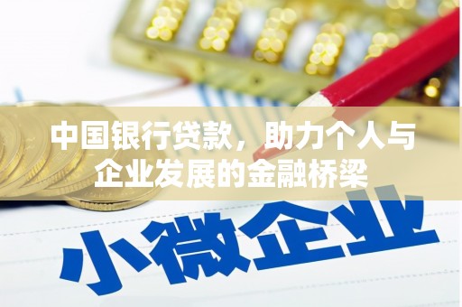 顺河中国银行贷款，助力个人与企业发展的金融桥梁