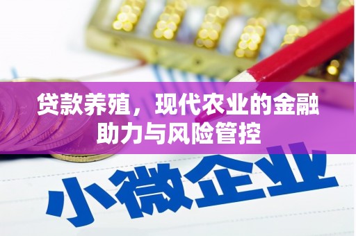 顺河贷款养殖，现代农业的金融助力与风险管控