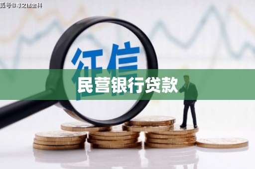 顺河民营银行贷款