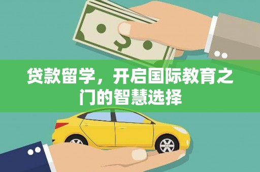 顺河贷款留学，开启国际教育之门的智慧选择