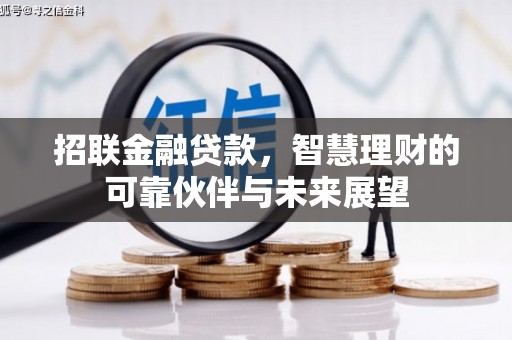 顺河招联金融贷款，智慧理财的可靠伙伴与未来展望