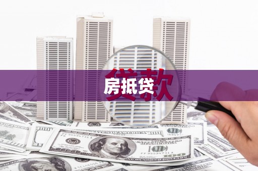 顺河房抵贷