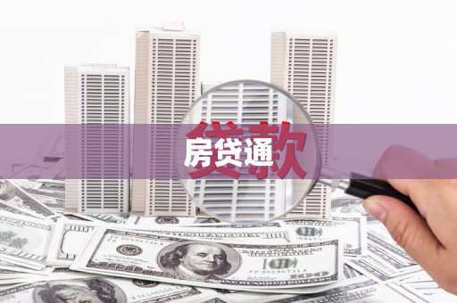 顺河房贷通