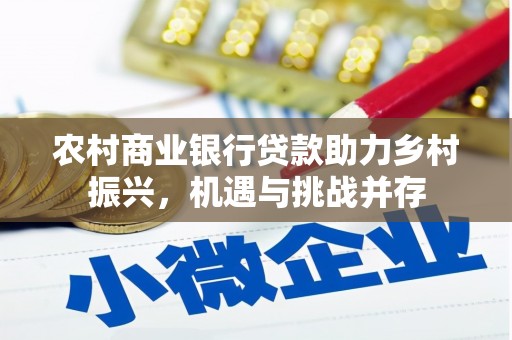 顺河农村商业银行贷款助力乡村振兴，机遇与挑战并存