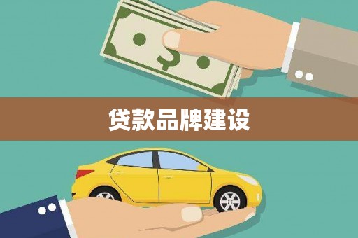 顺河贷款品牌建设