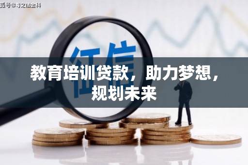 顺河教育培训贷款，助力梦想，规划未来