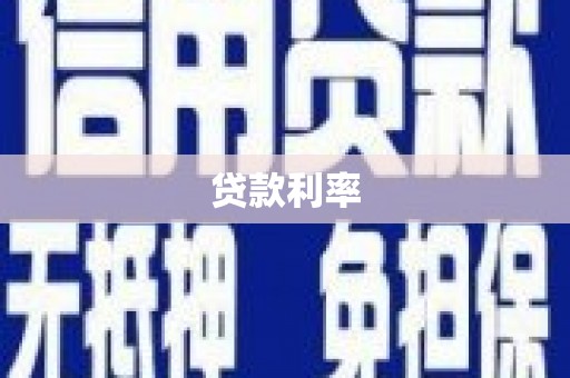 顺河贷款利率