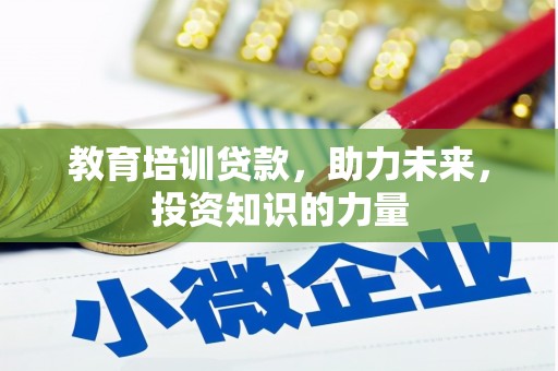 顺河教育培训贷款，助力未来，投资知识的力量