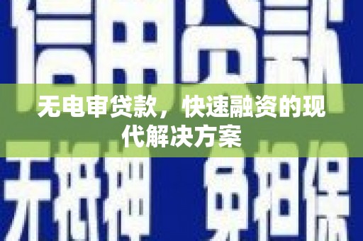 顺河无电审贷款，快速融资的现代解决方案
