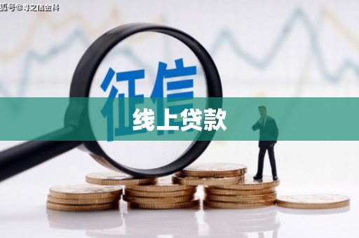 顺河线上贷款