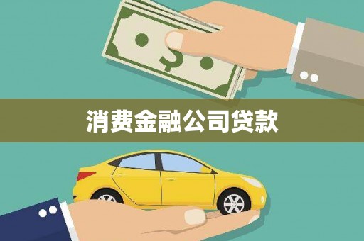 顺河消费金融公司贷款