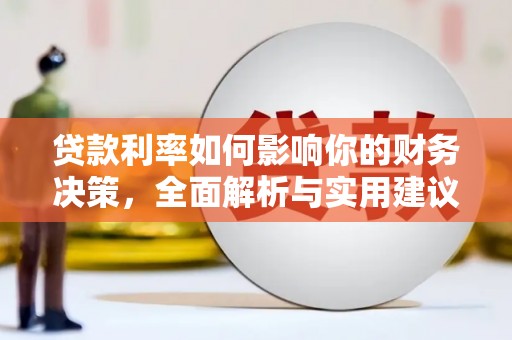 顺河贷款利率如何影响你的财务决策，全面解析与实用建议