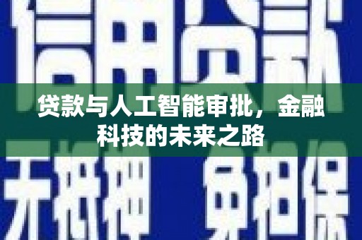顺河贷款与人工智能审批，金融科技的未来之路