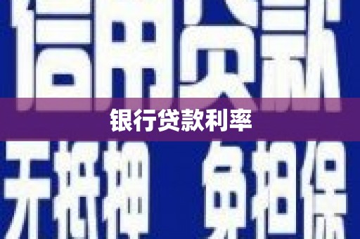 顺河银行贷款利率