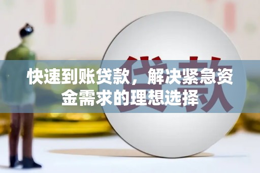 顺河快速到账贷款，解决紧急资金需求的理想选择
