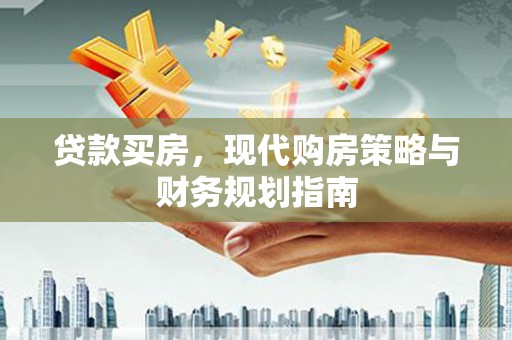 顺河贷款买房，现代购房策略与财务规划指南