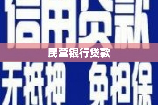 顺河民营银行贷款