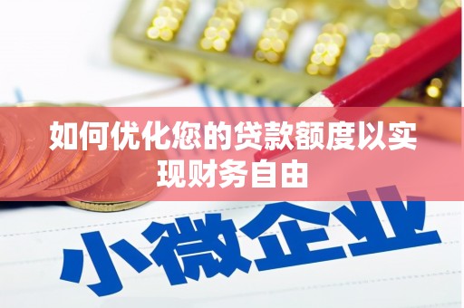 顺河如何优化您的贷款额度以实现财务自由